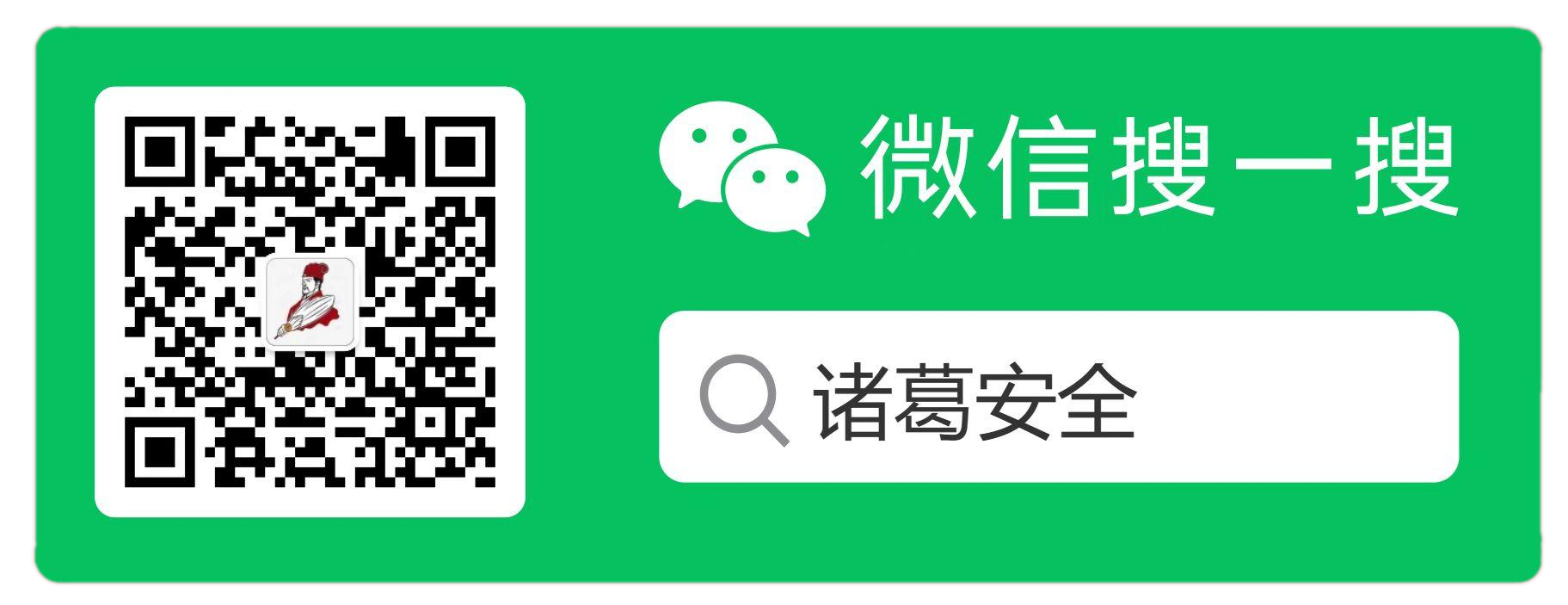 诸葛安全公众号二维码